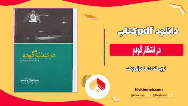 دانلود کتاب در انتظار گودو از ساموئل بکت pdf