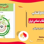 دانلود کتاب درآمدی تحلیلی بر انقلاب اسلامی ایران از محمد رحیم عیوضی pdf