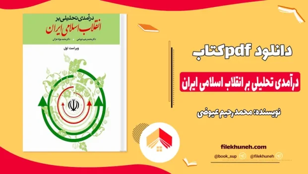 دانلود کتاب درآمدی تحلیلی بر انقلاب اسلامی ایران از محمد رحیم عیوضی pdf
