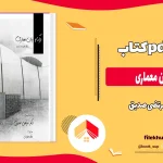 دانلود کتاب درک و بیان معماری از مرتضی صدیق pdf
