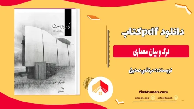 دانلود کتاب درک و بیان معماری از مرتضی صدیق pdf