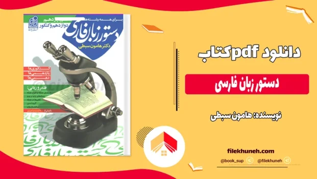دانلود کتاب دستور زبان فارسی از هامون سبطی pdf