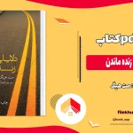 دانلود کتاب دلایلی برای زنده ماندن از مت هیگ pdf