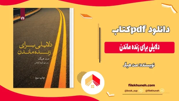 دانلود کتاب دلایلی برای زنده ماندن از مت هیگ pdf