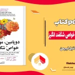 دانلود کتاب دوپامین مولکولی با خواص شگفت انگیز از دانیل لیبرمن pdf
