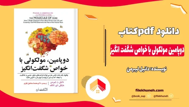 دانلود کتاب دوپامین مولکولی با خواص شگفت انگیز از دانیل لیبرمن pdf