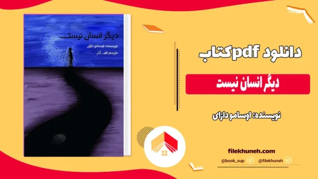 دانلود کتاب دیگر انسان نیست از اوسامو دازای pdf