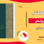 دانلود کتاب ذیل فرهنگ بزرگ سخن از حسن انوری pdf