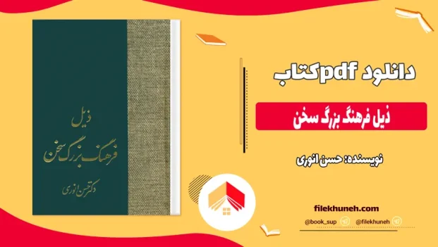 دانلود کتاب ذیل فرهنگ بزرگ سخن از حسن انوری pdf