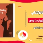 دانلود کتاب راهنمایی ویراستاری و درست نویسی از حسن ذوالفقاری pdf