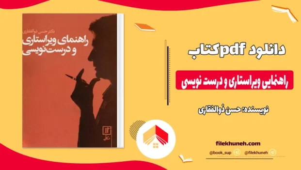دانلود کتاب راهنمایی ویراستاری و درست نویسی از حسن ذوالفقاری pdf