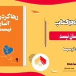 دانلود کتاب رها کردن آسان نیست از ام سوسا pdf