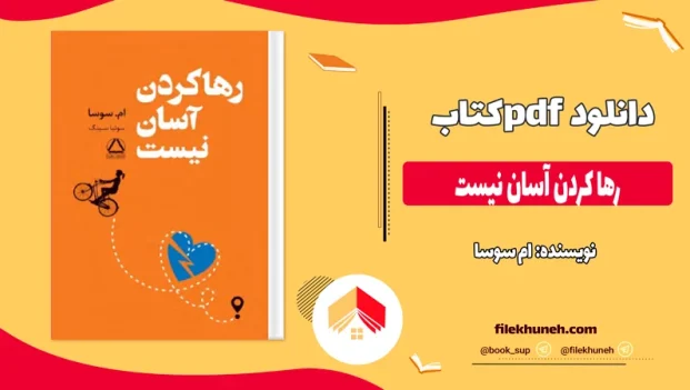 دانلود کتاب رها کردن آسان نیست از ام سوسا pdf