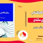 دانلود کتاب روان شناسی سالمندی از عبدالله معتمدی pdf