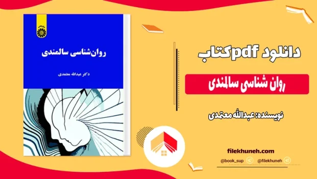 دانلود کتاب روان شناسی سالمندی از عبدالله معتمدی pdf