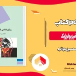 دانلود کتاب روانشاسی فیزیولوژیک از غلامحسین جوانمرد pdf