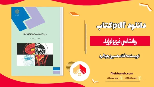 دانلود کتاب روانشاسی فیزیولوژیک از غلامحسین جوانمرد pdf