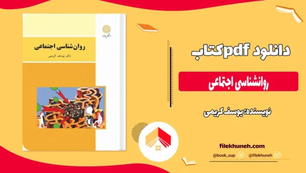 دانلود کتاب روانشناسی اجتماعی از یوسف کریمی pdf