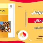 دانلود کتاب روانشناسی اجتماعی از یوسف کریمی pdf