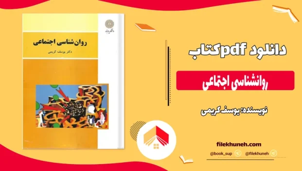 دانلود کتاب روانشناسی اجتماعی از یوسف کریمی pdf