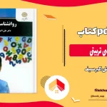 دانلود کتاب روانشناسی تربیتی از علی اکبر سیف pdf