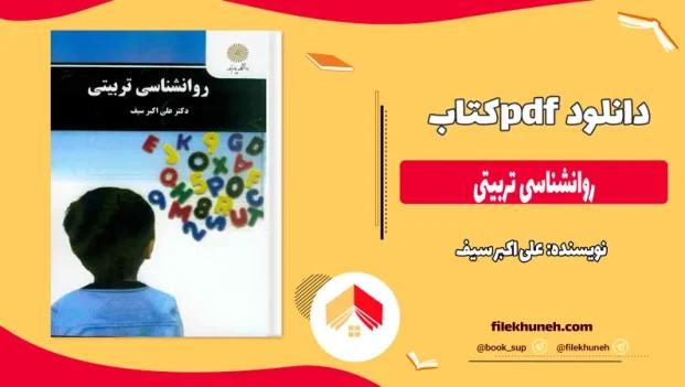 دانلود کتاب روانشناسی تربیتی از علی اکبر سیف pdf