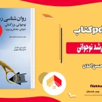 دانلود کتاب روانشناسی رشد نوجوانی از حسن احدی pdf