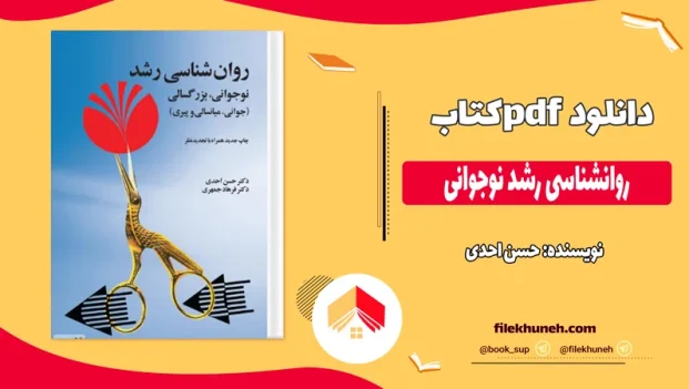 دانلود کتاب روانشناسی رشد نوجوانی از حسن احدی pdf