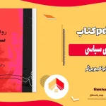 دانلود کتاب روانشناسی سیاسی از ابراهیم برزگر pdf