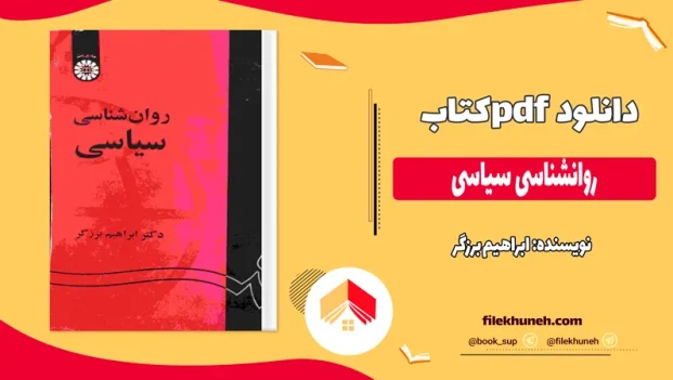دانلود کتاب روانشناسی سیاسی از ابراهیم برزگر pdf