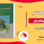 دانلود کتاب روانشناسی پروروشی نوین از علی اکبر سیف pdf