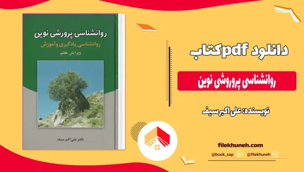 دانلود کتاب روانشناسی پروروشی نوین از علی اکبر سیف pdf