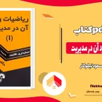 دانلود کتاب ریاضیات و کاربرد آن در مدیریت از مسعود نیکوکار pdf