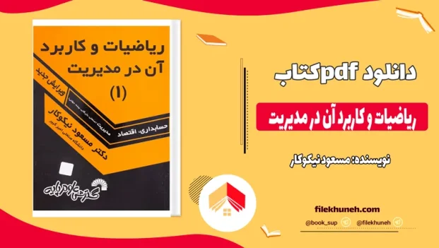 دانلود کتاب ریاضیات و کاربرد آن در مدیریت از مسعود نیکوکار pdf