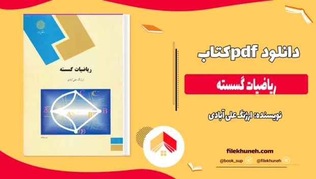 دانلود کتاب ریاضیات گسسته از ارژنگ علی آبادی pdf