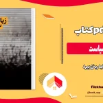 دانلود کتاب زبان سیاست از ایدریئن بیرد pdf