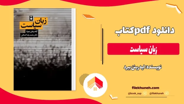 دانلود کتاب زبان سیاست از ایدریئن بیرد pdf