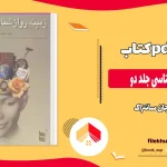 دانلود کتاب زمینه روانشناسی جلد دو از جان سانتراک pdf