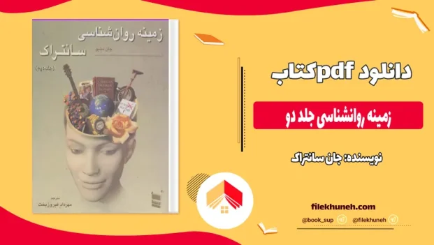 دانلود کتاب زمینه روانشناسی جلد دو از جان سانتراک pdf