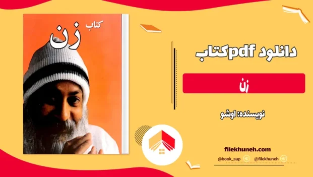 دانلود کتاب زن از اوشو pdf