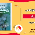 دانلود کتاب زن همسایه از شاری لاپنا pdf