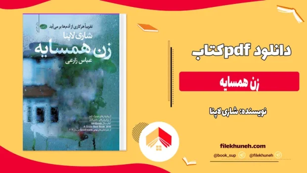 دانلود کتاب زن همسایه از شاری لاپنا pdf
