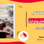 دانلود کتاب سازمان و قوانین آموزش پرورش ایران از احمد صافی pdf
