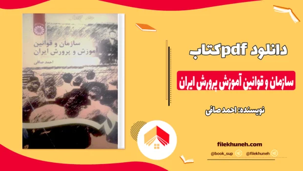دانلود کتاب سازمان و قوانین آموزش پرورش ایران از احمد صافی pdf