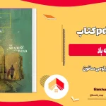 دانلود کتاب سایه باد از کارلوس سافون pdf