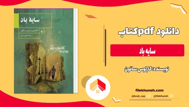 دانلود کتاب سایه باد از کارلوس سافون pdf
