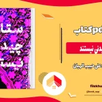 دانلود کتاب ستاره ها چیدنی نیستند از محمد علی حبیب الهیان pdf