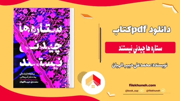 دانلود کتاب ستاره ها چیدنی نیستند از محمد علی حبیب الهیان pdf
