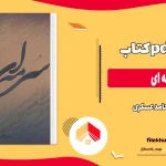 دانلود کتاب سرمه ای از حامد عسکری pdf