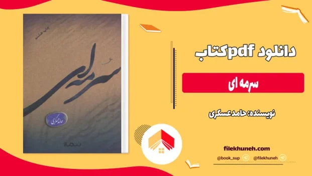 دانلود کتاب سرمه ای از حامد عسکری pdf